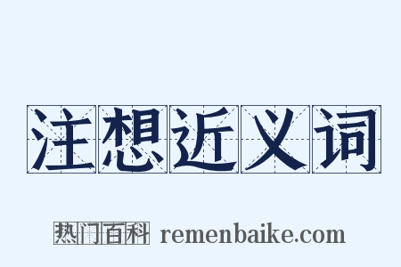 注想近义词是什么意思的图片